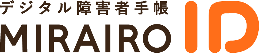 デジタル障害者手帳 ミライロID